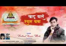 खाटु वाले श्याम बाबा थाने लीले चढ़ आनो है भजन लिरिक्स