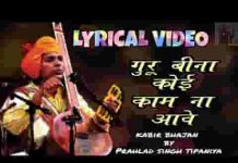 गुरु जी बिना कोई कामे नी आवे कबीर भजन लिरिक्स