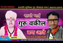 गुरु वकील बण आवे लख चौरासी का कागज फाड़े
