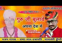 चालो म्हारा भाईड़ा देश परायो छोड़ो रे भजन लिरिक्स