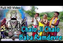 चालो रे चालो चालो रामदेव रे बाबा रामदेव रे दरबार लिरिक्स
