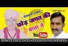 छोड़ जगत की बाता ने तू राम जी को नाम संभाल