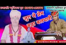 जग में प्रेम बड़ा बलधारी देसी भजन लिरिक्स