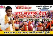 जय सतगुरु देवा स्वामी जय सतगुरु देवा लिरिक्स