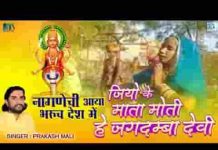 जियो के माता मोटी है जगदम्बा देवी नागाणा री राय
