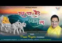 जिस रथ पे बैठ श्री श्याम प्रभु भजन लिरिक्स