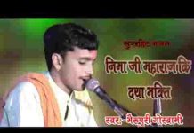 नीमा जी थाके घर नारायण आयो राजस्थानी भजन