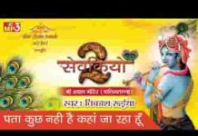 पता कुछ नहीं है कहाँ जा रहा हूँ भजन लिरिक्स पता कुछ नहीं है कहाँ जा रहा हूँ भजन लिरिक्स
