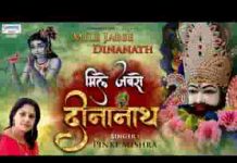 मेरा जीवन संवर गया है मिले जबसे दीनानाथ भजन लिरिक्स मेरा जीवन संवर गया है मिले जबसे दीनानाथ भजन लिरिक्स