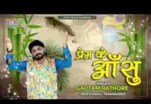 ये तो प्रेम के आंसू हैं मोहन हर जगह पर ये गिरते नहीं है लिरिक्स