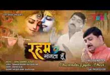 रहम मांगता हूँ करम मांगता हूँ कन्हैया मैं तेरी शरण मांगता हूँ