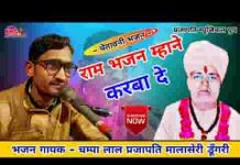 राम भजन म्हाने करवा दे राजा बदले या मंत्री बदले