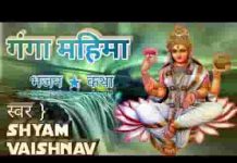 विष्णु से जाकर यम ने यही पुकारा गंगा महिमा भजन