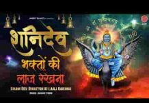 शनि देवा पधारो मेरे घर आना शनिदेव भजन लिरिक्स