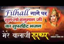 शिव शंकर के अवतार मेरे बालाजी सरकार दास तेरा हो जाऊँ