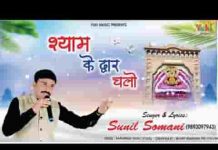 श्याम के द्वार चलो खाटू श्याम भजन लिरिक्स