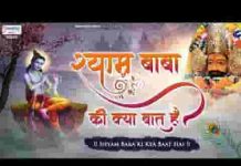 श्याम बाबा की क्या बात है भजन लिरिक्स
