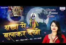 श्रद्धा से बुलाकर देखो दौड़ा आएगा भजन लिरिक्स