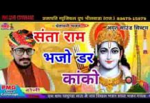 संता राम भजो डर कांको देसी चेतावनी भजन लिरिक्स