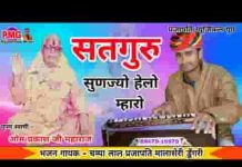 सतगुरु सुणज्यो हेलो मारो गुरु वंदना लिरिक्स
