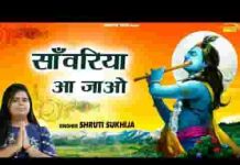 साँवरिया आ जाओ थे बेगा आ जाओ भजन लिरिक्स