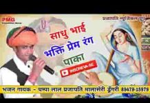 साधो भाई भक्ति प्रेम रंग पाका कूड़ा कपटी के समझ नही आवे