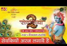 सेवकियो अरज लगावे है म्हने बेगो सो बुलाले खाटूधाम लिरिक्स सेवकियो अरज लगावे है म्हने बेगो सो बुलाले खाटूधाम लिरिक्स