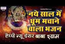 हैप्पी न्यू ईयर बाबा श्याम तेरे दर पे मनाये भजन लिरिक्स हैप्पी न्यू ईयर बाबा श्याम तेरे दर पे मनाये भजन लिरिक्स
