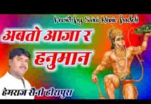 अब तो आजा रे हनुमान बचा ले म्हारो लक्ष्मण बीर