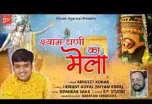 आया श्याम धणी का मेला खाटू की गली दम दमके लिरिक्स आया श्याम धणी का मेला खाटू की गली दम दमके लिरिक्स