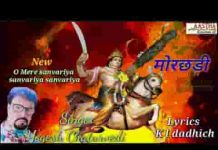 ओ मेरे सांवरीया तू लिले चढकर आ भजन लिरिक्स ओ मेरे सांवरीया तू लिले चढकर आ भजन लिरिक्स