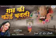 गम की कोई बदली अगर छा जाये श्याम आ जाते है भजन लिरिक्स गम की कोई बदली अगर छा जाये श्याम आ जाते है भजन लिरिक्स