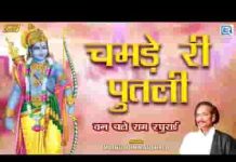 चामड़े री पुतली भजन कर ले देसी भजन लिरिक्स