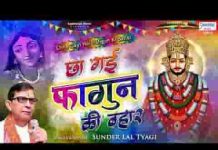छा गई है फागुण की बहार सज गया है मेरे बाबा का द्वार लिरिक्स छा गई है फागुण की बहार सज गया है मेरे बाबा का द्वार लिरिक्स