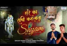 तुम्हे खाटू नगरी से आना पड़ेगा भक्तों की बिगड़ी बनाना पड़ेगा