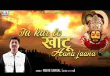 तेरी बन जाए बिगड़ी तू करले खाटू आना जाना लिरिक्स तेरी बन जाए बिगड़ी तू करले खाटू आना जाना लिरिक्स