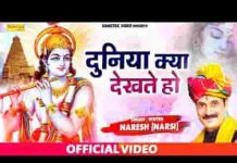 दुनिया क्या देखते हो खाटू में आके देखो ना भजन लिरिक्स दुनिया क्या देखते हो खाटू में आके देखो ना भजन लिरिक्स