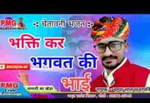 भक्ति कर भगवत की भाई देसी भजन लिरिक्स