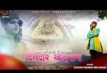 मेरे दिल में बस गया है दिलदार खाटू वाला भजन लिरिक्स मेरे दिल में बस गया है दिलदार खाटू वाला भजन लिरिक्स