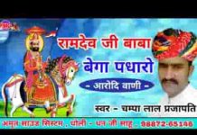 रामदेव जी बाबा बेगा पधारो सभा थांकी बांट जोवे घणी