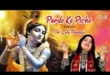 वो परदे के पीछे पर्दानशी है कृष्ण भजन लिरिक्स वो परदे के पीछे पर्दानशी है कृष्ण भजन लिरिक्स