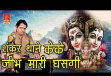 शंकर थाने के के जीभ म्हारी घसगी भांग पीणे री काई जचगी