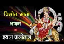 सरस्वती सिवरू देवी शारदा माँ विसोत माता भजन