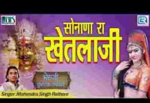 सोनाला में देवरो रे भगत आवे घणा रे घणा