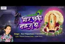 आए है श्याम तेरे दर पे मोरछड़ी लहरा दो भजन लिरिक्स