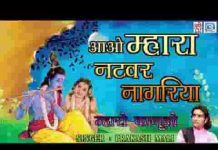 आओ म्हारा नटवर नागरीया पधारो म्हारा नटवर नागरीया