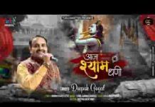 आजा श्याम धणी खाटू श्याम भजन लिरिक्स