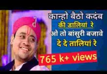 कान्हो बैठो कदम की डालीया रे कृष्ण भजन लिरिक्स
