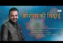 कोरोना की विदाई तेरे घर रहने में है गीत लिरिक्स
