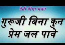 गुरूसा बिना कौन प्रेम जल पावे देसी भजन लिरिक्स